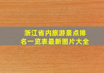 浙江省内旅游景点排名一览表最新图片大全