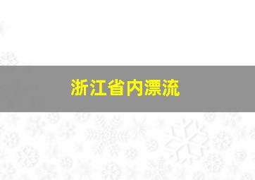 浙江省内漂流