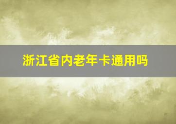 浙江省内老年卡通用吗