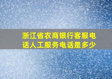 浙江省农商银行客服电话人工服务电话是多少