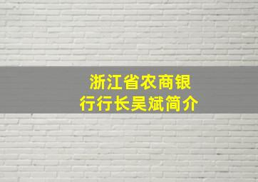 浙江省农商银行行长吴斌简介