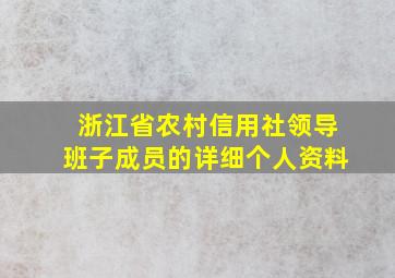 浙江省农村信用社领导班子成员的详细个人资料