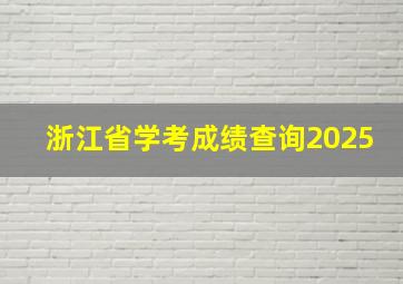 浙江省学考成绩查询2025