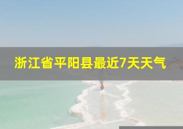 浙江省平阳县最近7天天气