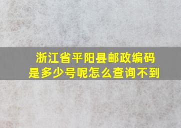 浙江省平阳县邮政编码是多少号呢怎么查询不到