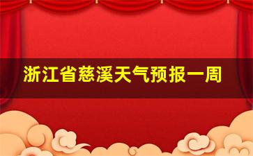 浙江省慈溪天气预报一周