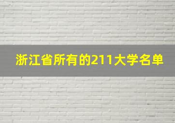 浙江省所有的211大学名单