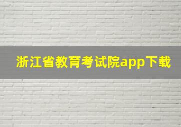 浙江省教育考试院app下载