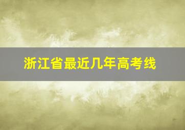 浙江省最近几年高考线