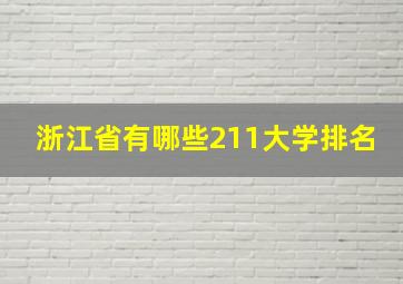 浙江省有哪些211大学排名