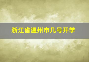 浙江省温州市几号开学