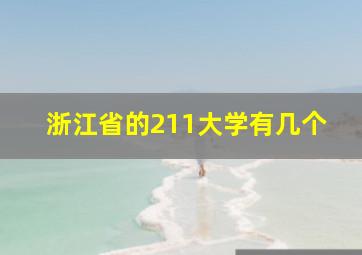 浙江省的211大学有几个