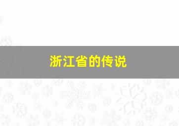 浙江省的传说