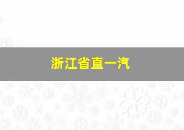 浙江省直一汽