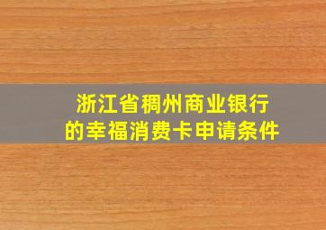 浙江省稠州商业银行的幸福消费卡申请条件