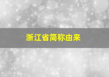 浙江省简称由来