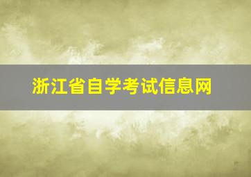 浙江省自学考试信息网