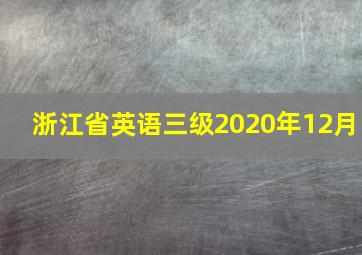 浙江省英语三级2020年12月