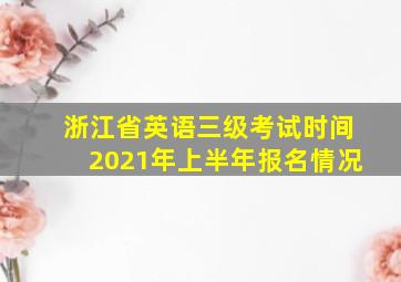 浙江省英语三级考试时间2021年上半年报名情况