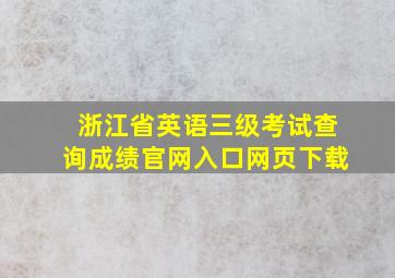 浙江省英语三级考试查询成绩官网入口网页下载