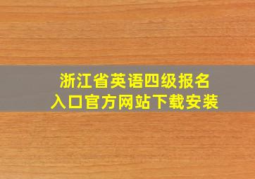 浙江省英语四级报名入口官方网站下载安装