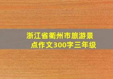 浙江省衢州市旅游景点作文300字三年级