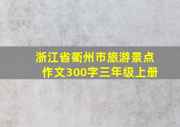 浙江省衢州市旅游景点作文300字三年级上册