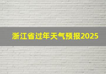 浙江省过年天气预报2025