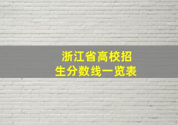 浙江省高校招生分数线一览表