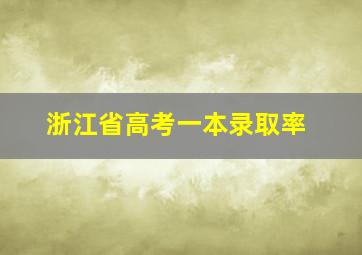 浙江省高考一本录取率