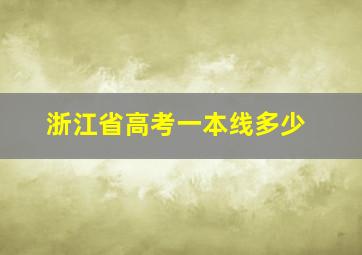 浙江省高考一本线多少