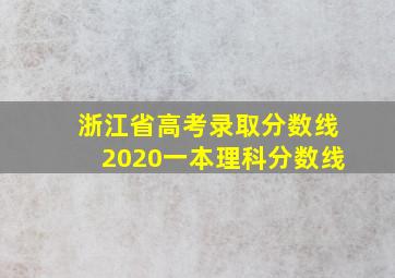 浙江省高考录取分数线2020一本理科分数线