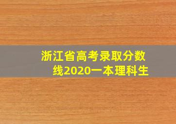 浙江省高考录取分数线2020一本理科生