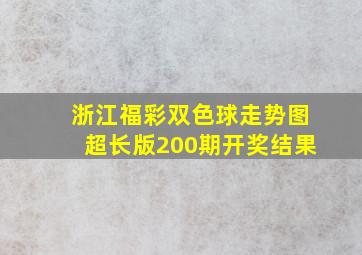 浙江福彩双色球走势图超长版200期开奖结果