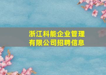 浙江科能企业管理有限公司招聘信息