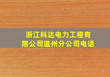 浙江科达电力工程有限公司温州分公司电话