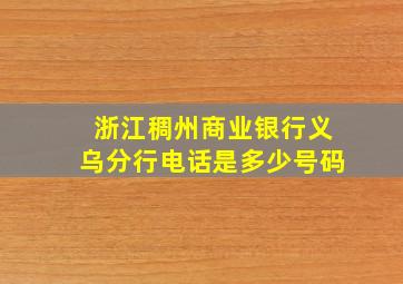 浙江稠州商业银行义乌分行电话是多少号码