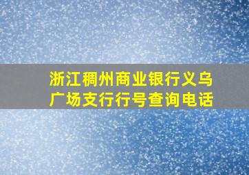 浙江稠州商业银行义乌广场支行行号查询电话