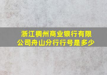 浙江稠州商业银行有限公司舟山分行行号是多少