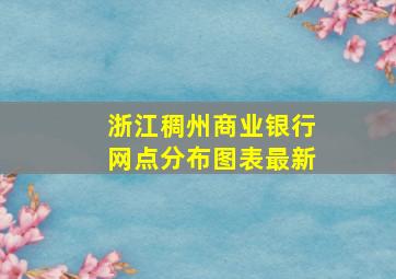 浙江稠州商业银行网点分布图表最新