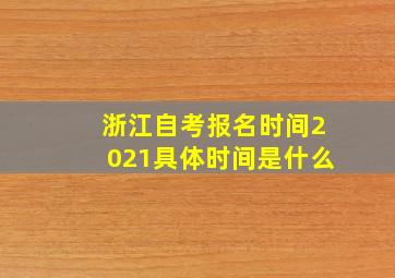 浙江自考报名时间2021具体时间是什么