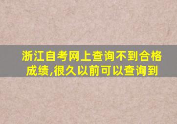 浙江自考网上查询不到合格成绩,很久以前可以查询到