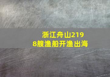 浙江舟山2198艘渔船开渔出海