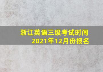 浙江英语三级考试时间2021年12月份报名