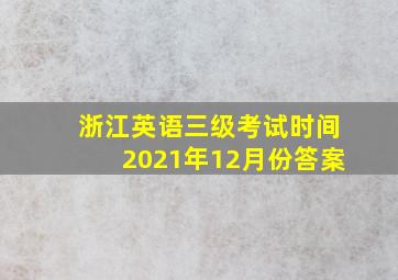 浙江英语三级考试时间2021年12月份答案