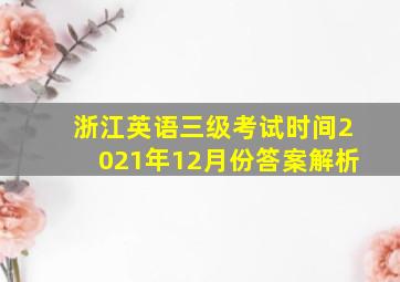 浙江英语三级考试时间2021年12月份答案解析