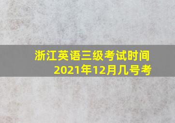 浙江英语三级考试时间2021年12月几号考