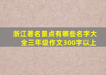 浙江著名景点有哪些名字大全三年级作文300字以上