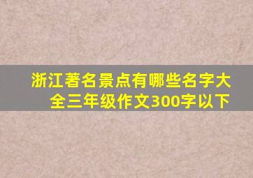 浙江著名景点有哪些名字大全三年级作文300字以下