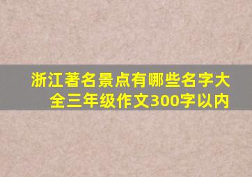 浙江著名景点有哪些名字大全三年级作文300字以内